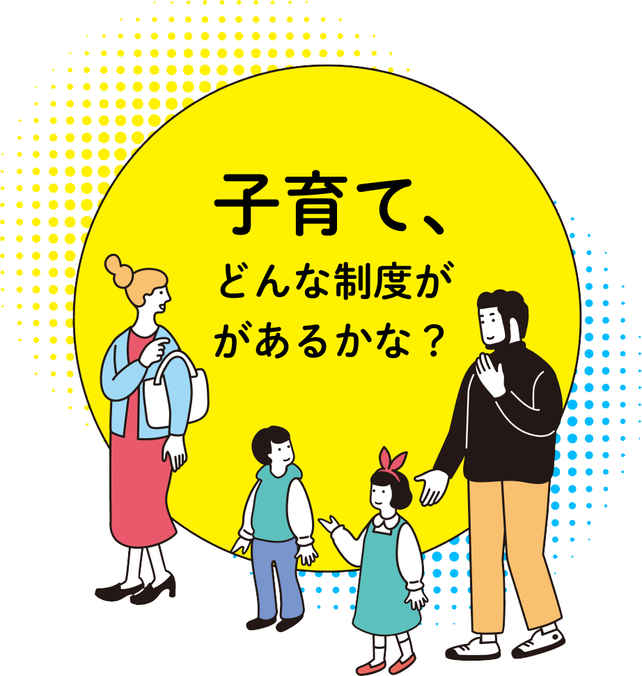 子育て、どんな制度があるかな？