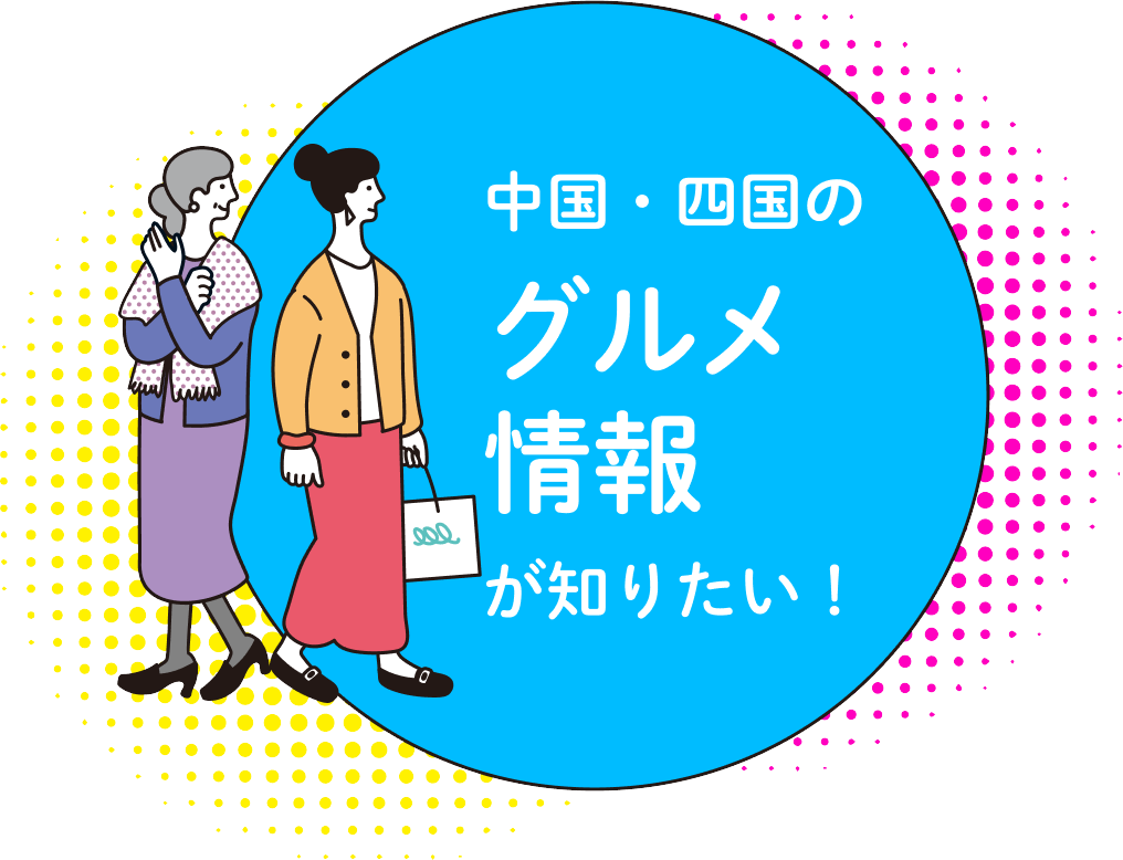 中国・四国のグルメ情報が知りたい