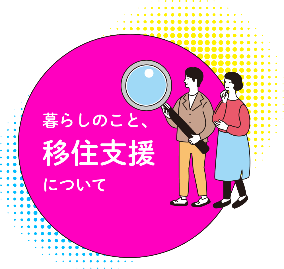 暮らしのこと、移住支援について