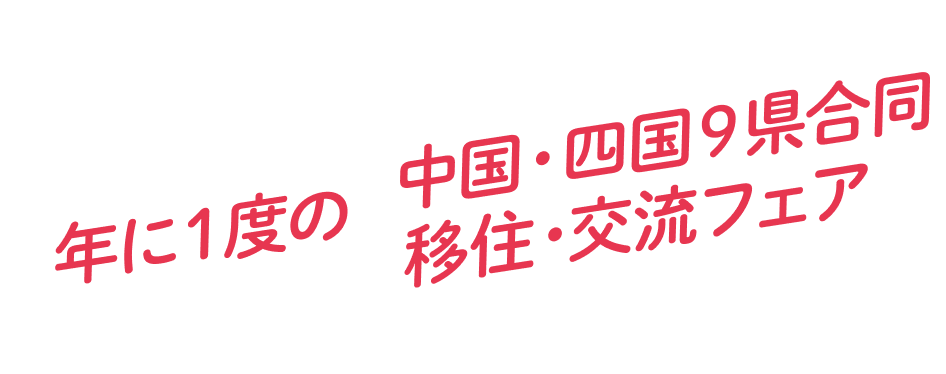 中国四国9県合同移住・交流フェア
