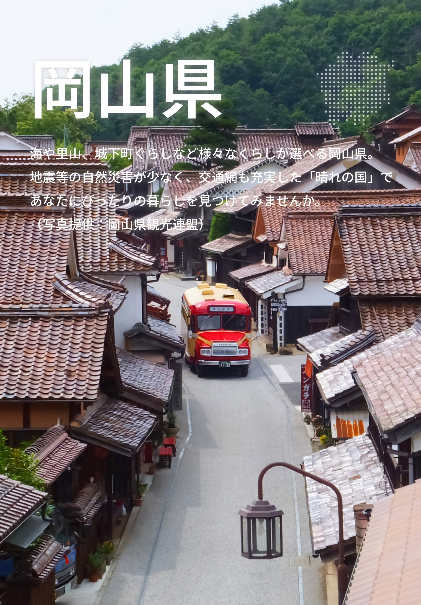 岡山県
