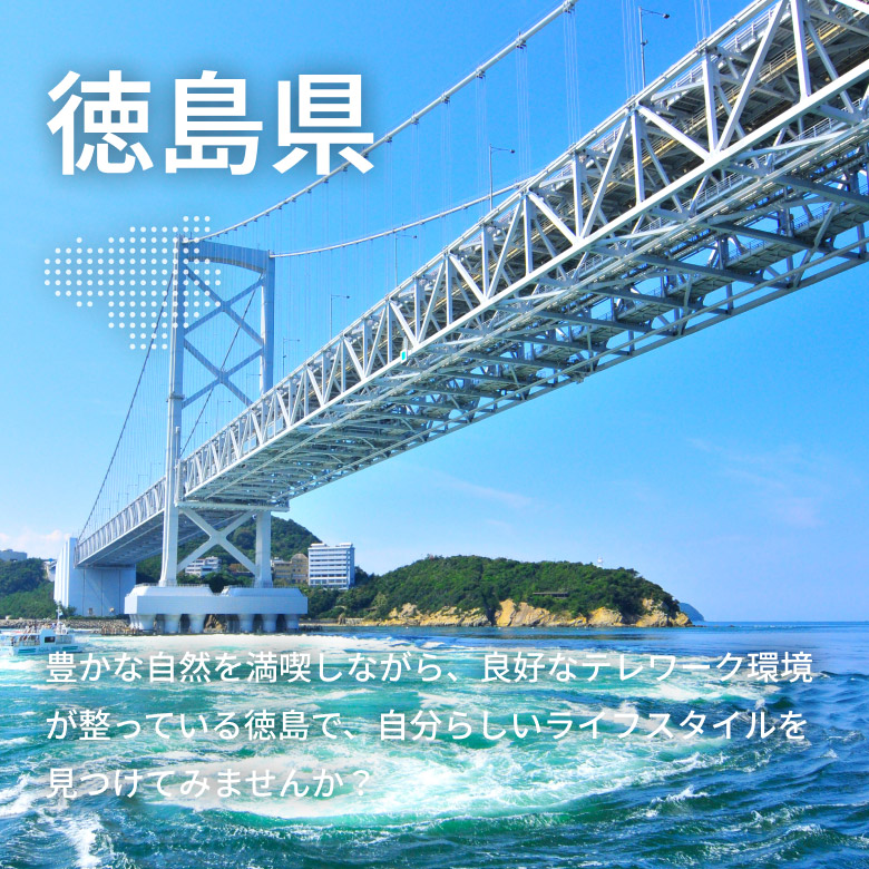徳島県