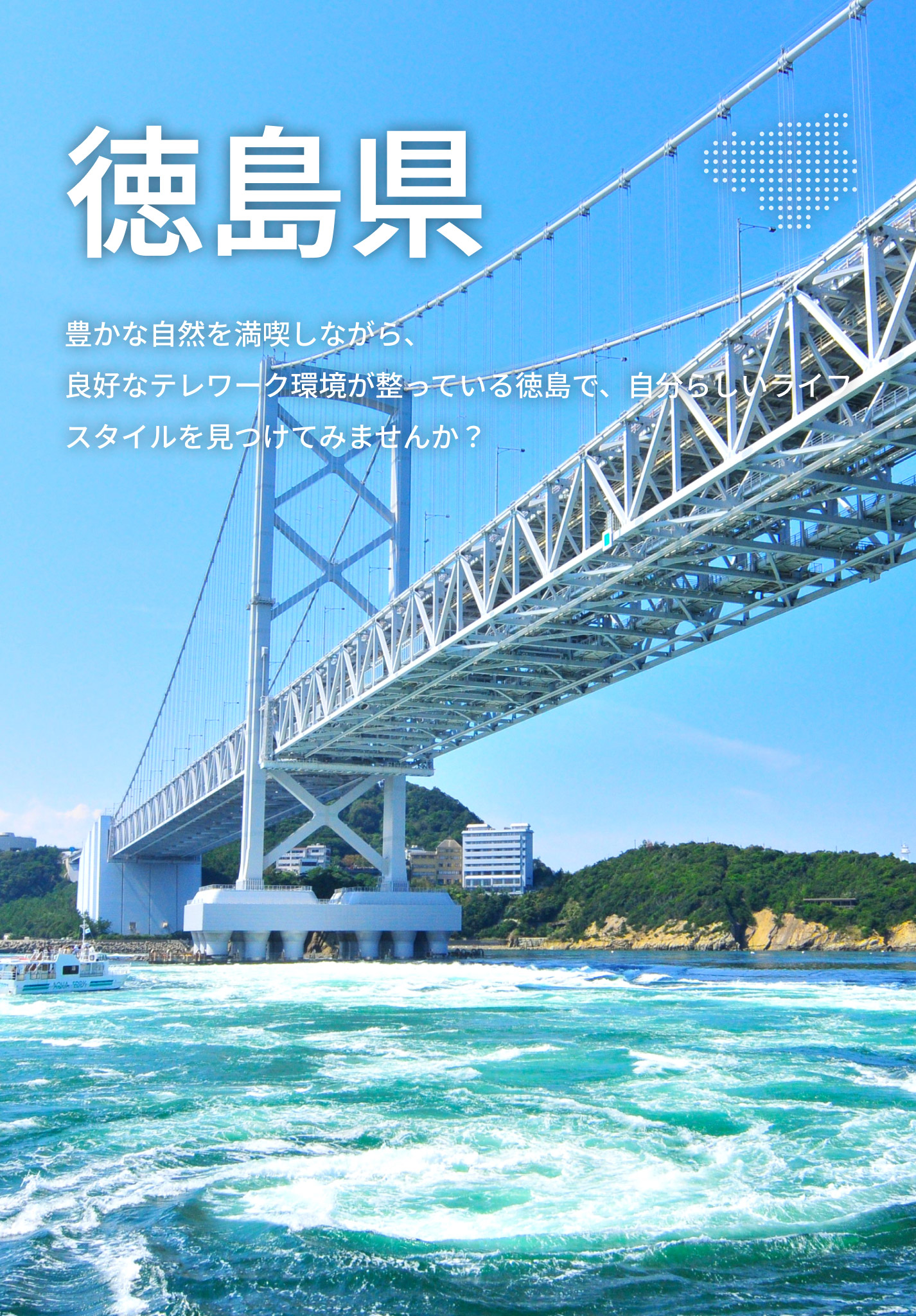 徳島県