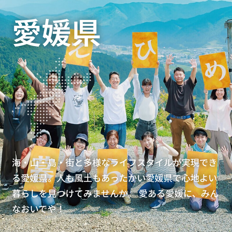 愛媛県