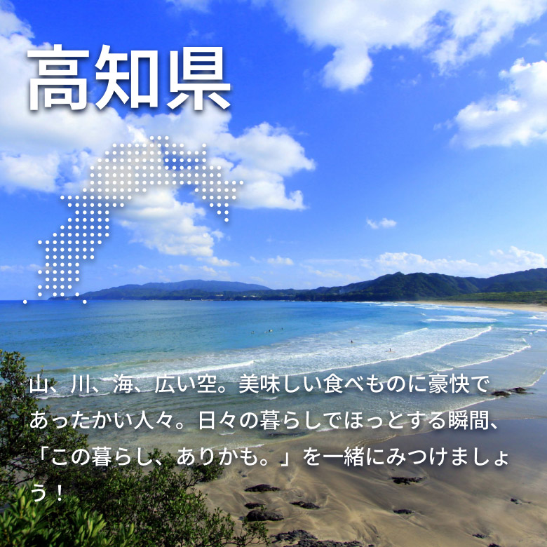 高知県